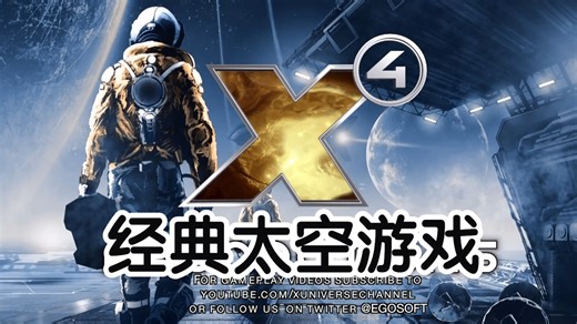 【硬汉阿雷】X4基石经典太空游戏续作