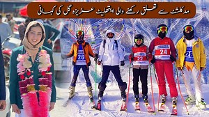 1.7K reactions · 32 shares | مدکلشٹ لوئر چترال سے تعلق رکھنے والی عزیزہ گل طالبہ ہے اس کے علاوہ وہ سرمائی کھیلوں میں بھی پیش پیش رہتی ہے ۔۔۔ عزیزہ گل کی کہانی خود ان کی زبانی #AKRSP #akrsp #akrsppakistan #AKDN #AKDNEWS #akdnikah #akdnarchitecture #CanadianGovernment #canadiangovernment | Anwaz Media Network - AMN | Facebook