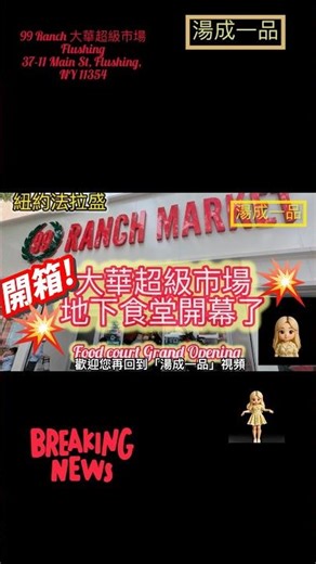 🔥紐約法拉盛💥「大華超級市場」🔥地下食堂開幕了💥「湯成一品」視頻，請大家多多訂閱🔥跟我們一起成長，謝謝❤️