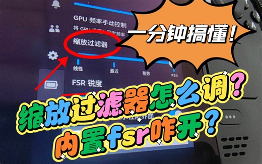 steamdeck缩放过滤器是啥？内置fsr怎么开？一分钟搞懂！