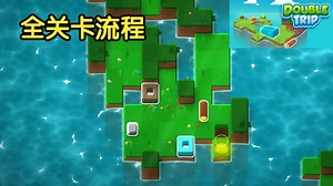 【解谜好游/实况】Double Trip - 双角色协作的木条推箱【游戏推荐/全关卡流程实况/!剧透!】