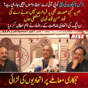 بزنس ٹائیکون کی بیٹی کو پی آئی اے سستے داموں بیچی جا رہی ہے ۔ چوہدری منظور کی پریس کانفرنس نواز شریف کے منظور نظر فواد حسن فواد کے ڈیل میں ملوث ہونے کے الزامات | Rise Tv