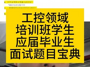 工控领域，培训班学生，应届毕业生，面试题目宝典