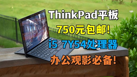千元以内最强？ThinkPad X1 Tablet Gen2二合一电脑评测！750元的Windows平板到底如何？