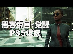 The Matrix Awakens《黑客帝国：觉醒》PS5试玩【UE5让人真真假假分不清】