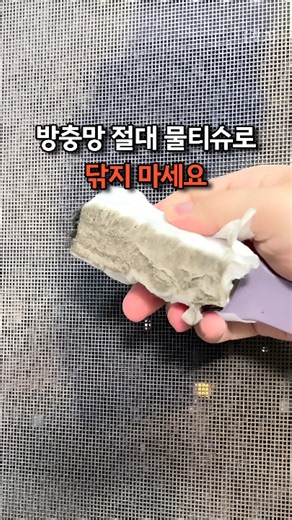 먼지 날림 없이 묵은 때 지우는 방충망 청소법 #방충망청소 #먼지청소 #생활꿀팁 #살림노하우