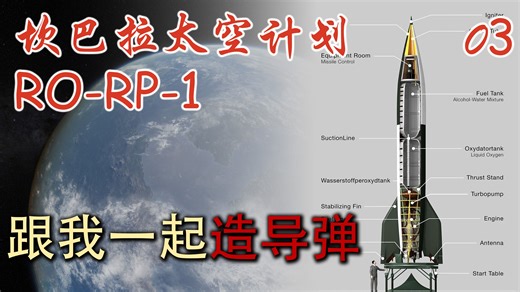 【K君】KSP最新版RP-1 新手教程03 设计可制导火箭
