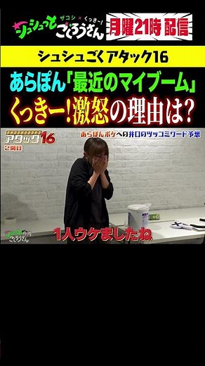 ① 【衝撃】暴走するあらぽんに、ブチギレるくっきー！ｗ #ザコシ #くっきー #シュシュごく