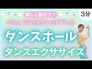 【ダンスホール/Mrs. GREEN APPLE】飛ばない！ダンスエクササイズ♪ 【ダイエット】