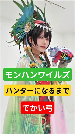 でかいです。ハンターまでの準備動画⚔️ モンハンワイルズ/コスプレ #コスプレ #モンハン #cosplay #モンハンワイルズ MHWilds #mh