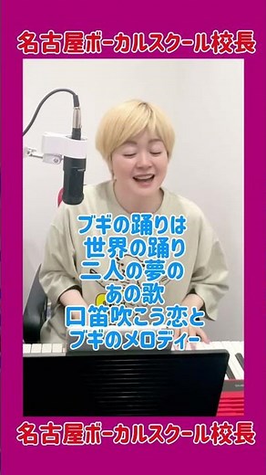 #東京ブギウギ #福来スズ子 #趣里 #ブギウギ #主旋律歌って #ハモリチャレンジ #名古屋 #ボーカルスクール #ハモリ練習用 #カラオケ #歌うま #ボイトレ #shorts
