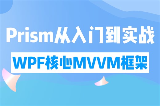 WPF核心MVVM框架，Prism实战和进阶详细教程（WPF上位机/MVVM框架/Prism）B1372