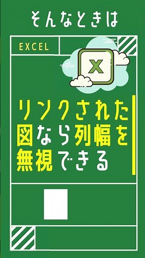 【1分で学べる】Excelでリンクされた図を使うと、列幅を気にせず貼り付けることができるやり方 [エクセル小技・小ネタテクニック] #shorts