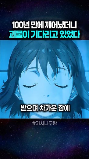100년 만에 깨어났더니 괴물이 기다리고 있었다