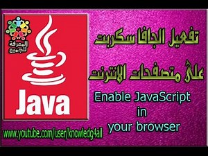 طريقة تفعيل الجافا سكربت |على متصفحات الانترنت | How to enable JavaScript in your browser