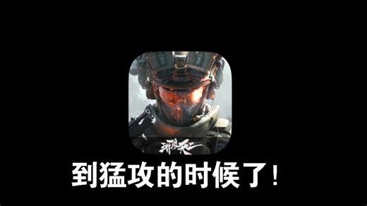 该猛攻了