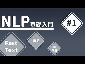 【NLP基礎入門】#1 Fasttext - 十分鐘就能讓電腦「懂人話」？簡介NLP | HiSKIO 程式語言線上教學