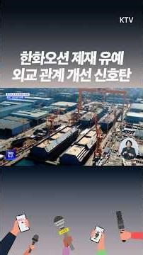 미중·한중 회담 이후 변화 한화오션에 훈풍