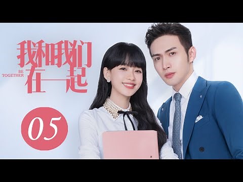[ENG SUB] 我和我们在一起 第5集 | Be Together EP05（孙怡、张彬彬主演）