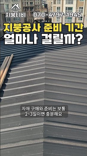 How long does the preparation for roof construction take? #ConstructionPlan #ColorSteel #RooftopW...