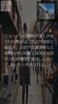 【歴史・俗】お雇い外国人 語学教師ジョードンの評価 幕末から明治初年（幕末から明治初年）