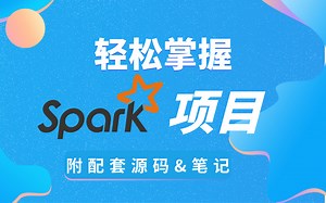 最新大数据自学教程Spark从零到精通完整版,十天系统学习Spark分布式内存计算框架（附配套资料）