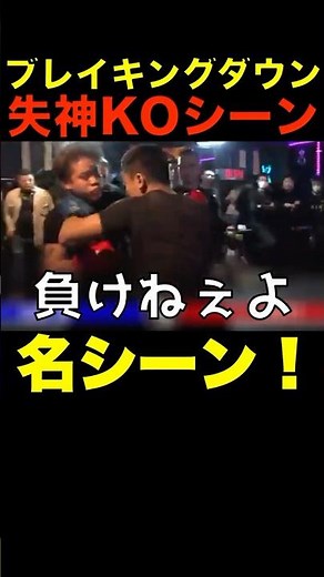 【ブレイキングダウン】喧嘩自慢の失神KOがヤバい！ #shorts