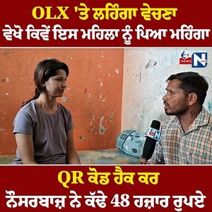 56K views · 643 reactions | OLX 'ਤੇ ਲਹਿੰਗਾ ਵੇਚਣਾ ਵੇਖੋ ਕਿਵੇਂ ਇਸ Lehenga ਨੂੰ ਪਿਆ ਮਹਿੰਗਾ QR Code ਹੈਕ ਕਰ ਨੌਸਰਬਾਜ਼ ਨੇ ਕੱਢੇ 48 ਹਜ਼ਾਰ ਰੁਪਏ... #olx #lehenga #QRCode #LatestNews #hacking #newsnpunjabi | LH ONE | Facebook