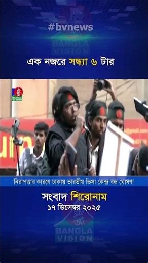 সন্ধ্যা ৬ টার বাংলাভিশন সংবাদ শিরোনাম