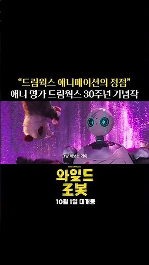 [와일드 로봇] 2024년 최고의 웰메이드 애니메이션 탄생