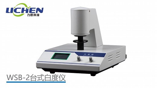 力辰科技台式白度仪WSB-2操作视频