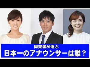日本一の女子アナは誰？