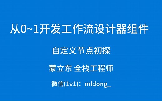 从0~1开发工作流设计器·自定义节点初探