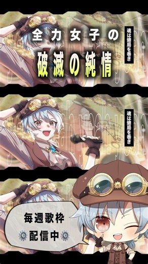 全力女子の【破滅の純情】歌ってみた by kasa #破滅の純情 #マクロスデルタ #shorts #歌い手 #ワルキューレ