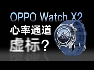 OPPO Watch X2技术解析，心率通道虚标了吗？