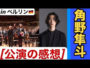 【ベルリン公演レビュー】角野隼斗×ショパン ピアノ協奏曲第1番｜マリン・オルソップ＆DSOベルリン
