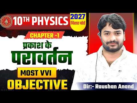 प्रकाश का परावर्तन तथा अपवर्तन | Physics Class 10th Chapter 1 Bihar Board | 10th Physics Chapter 1