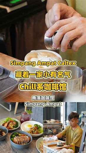 Simpang Ampat隐藏版咖啡馆! 这家由夫妻经营, 靠着好口碑稳稳开了6年🔥 ✅ 招牌丝袜咖啡绝对是咖啡控们不能错过的手艺 ✅ 菜单多元化, 个人推荐他们的咸蛋牛角包&三文鱼马铃薯泥, 素食的选择也有哦 ✅ 料理方面需一定时间上菜, 因为禁止使用煤气 (油站就在隔壁) 【角落咖啡馆 x Bourke Street Cafe】 ⏰ 11.30am - 9pm 休息日: 星期一 (Simpang Ampat - Caltex里面) 📍 Lot 1538, Jalan Besar, Taman Tiong Mas, 14100 Simpang Ampat, Pulau Pinang #simpangampat美食 #隐藏咖啡馆推荐 #simpangampat全日早餐 #丝袜咖啡真的好喝 #咖啡控必来 | 食尚1分钟