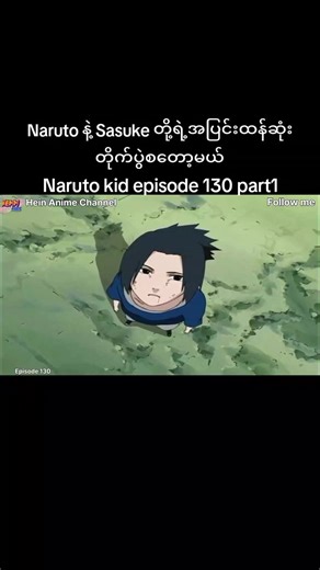 Naruto kid episode 130 part1(Naruto နဲ့ Sasuke တို့ရဲ့အပြင်းထန်ဆုံးတိုက်ပွဲစတော့မယ်)#Naruto #anime #sasuke #foryoupage #ပြည်တွင်းဖြစ်ကိုအားပေးပါ🇲🇲🇲🇲