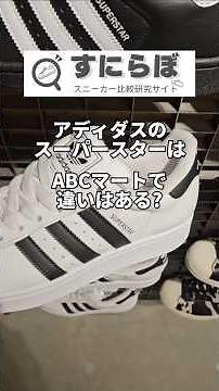 Is there a difference between Adidas Superstars at ABC Mart? #Adidas