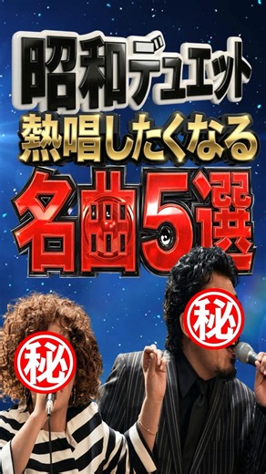 【昭和歌謡】全曲1位・ミリオン級。スナックの定番「究極のデュエット5選」｜3年目の浮気・別れても好きな人・ロンリーチャップリン・カナダからの手紙