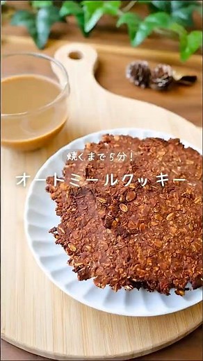 焼くまで5分！【オートミールクッキー】#米粉スイーツ #グルテンフリー