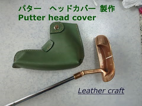 pingパター　ヘッドカバー 製作 Putter head cover　Leather craft