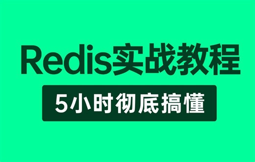 【Redis教程】这绝对是你看过的最好的Redis实战教程完整版全集，整整5小时（建议收藏）