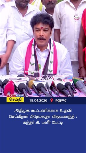 அதிமுக கூட்டணிக்காக உதவி செய்கிறார் பிரேமலதா விஜயகாந்த் : சுந்தர்.சி. பளீர் பேட்டி | Sundar C