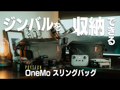 【ジンバルが収納できる神カメラバッグ】PGYTECH OneMoスリングバッグレビュー