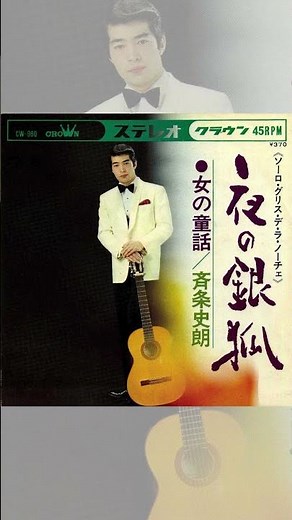 フル音源は↑↑ 斉条史朗「夜の銀狐」 #ムード歌謡 #昭和40年代