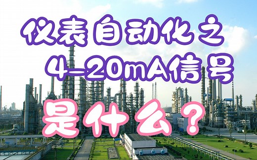 3、什么是4-20mA信号？