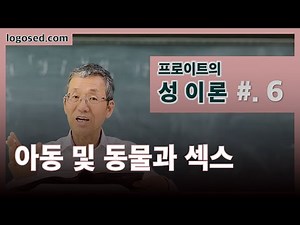 프로이트의 "성 이론" - 6강 "아동 및 동물과 섹스"