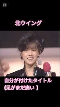 いきなり1位に登場! #中森明菜 #昭和歌謡 #北ウイング #기타윙